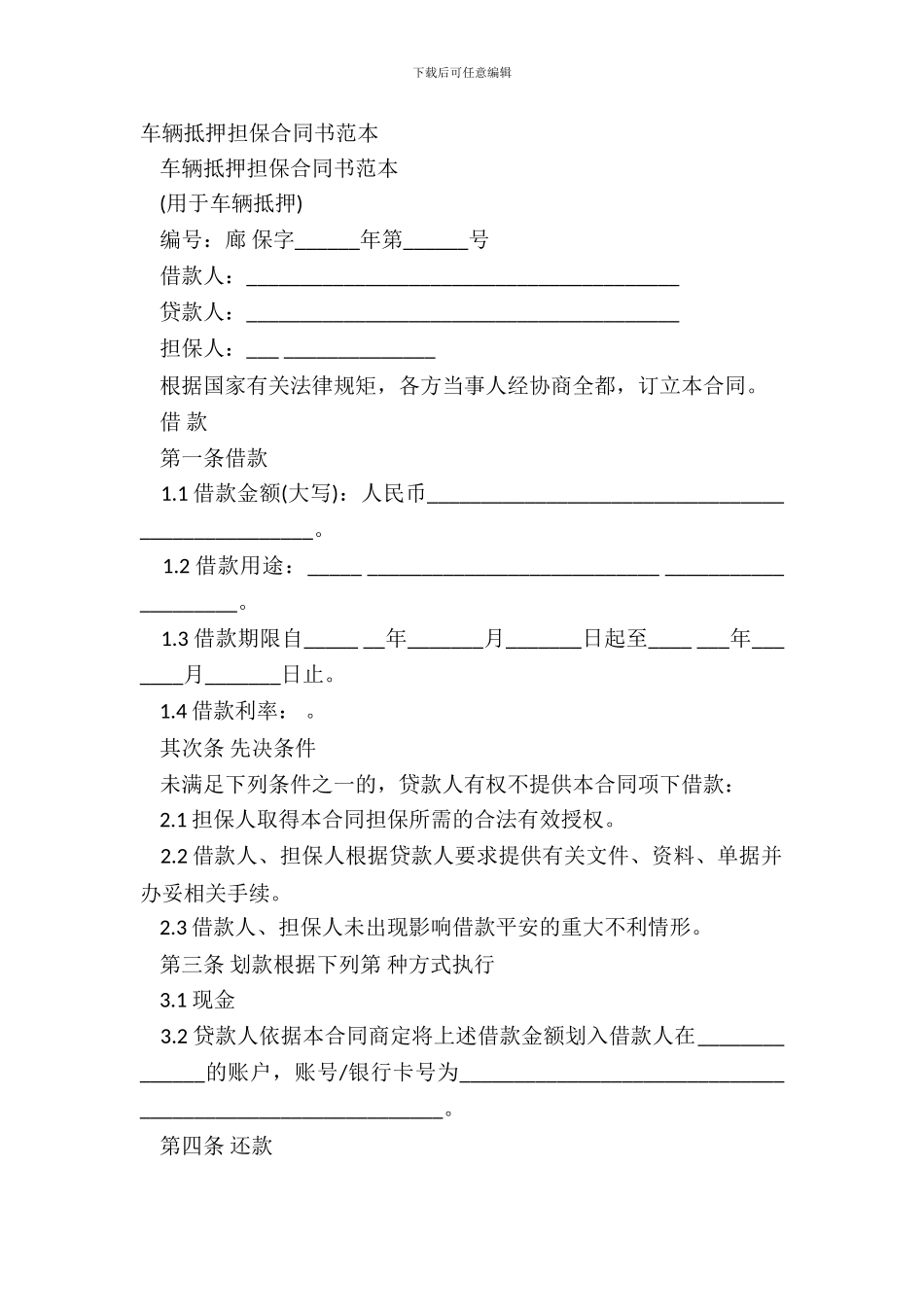 车辆抵押担保合同书范本_第2页