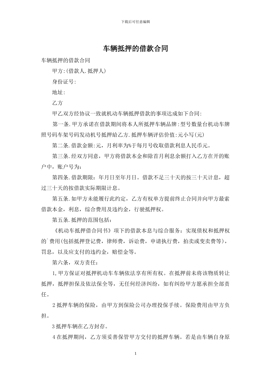 车辆抵押的借款合同_第1页