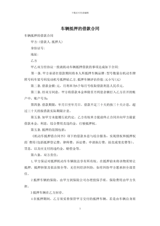 车辆抵押的借款合同