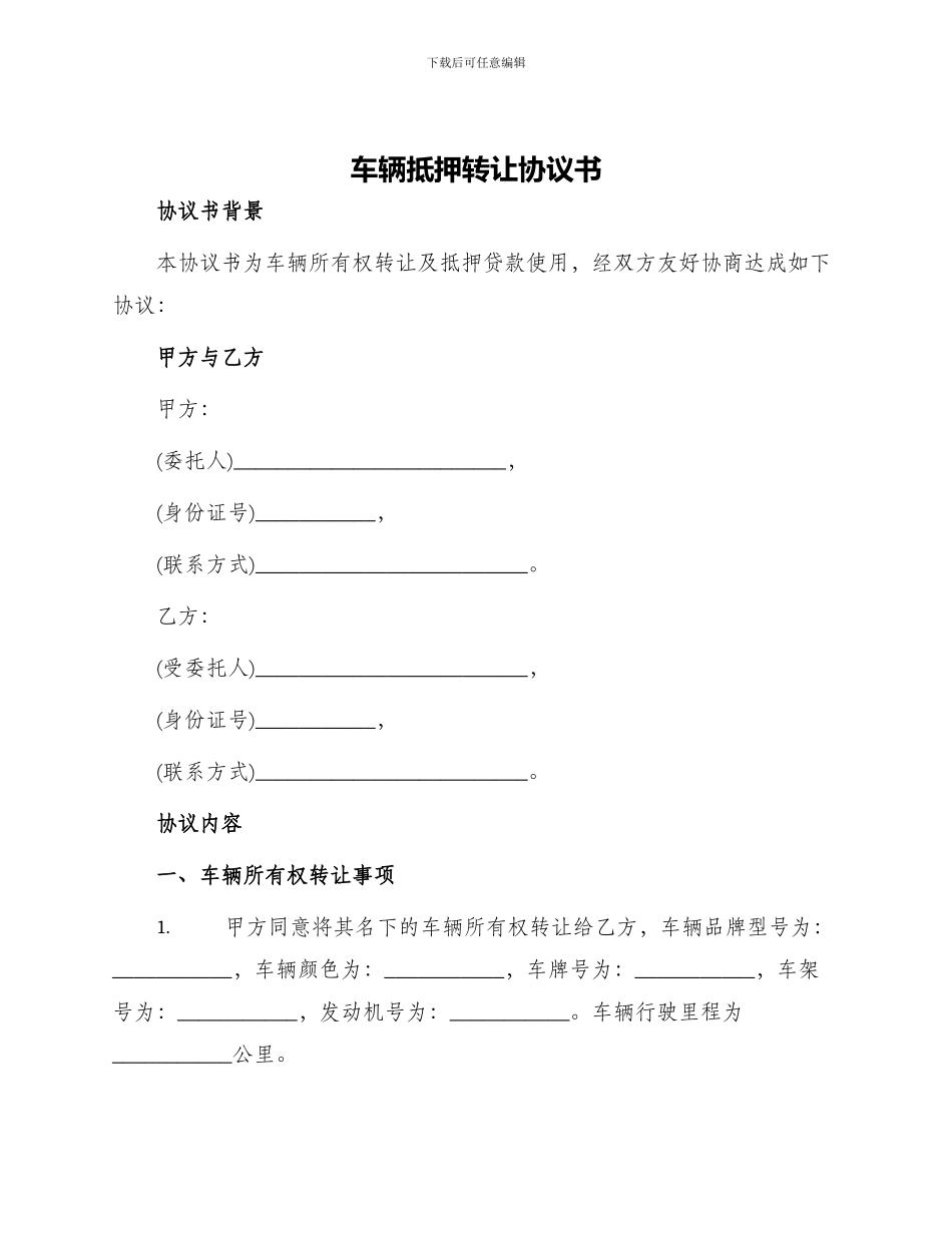 车辆抵押转让协议书_第1页