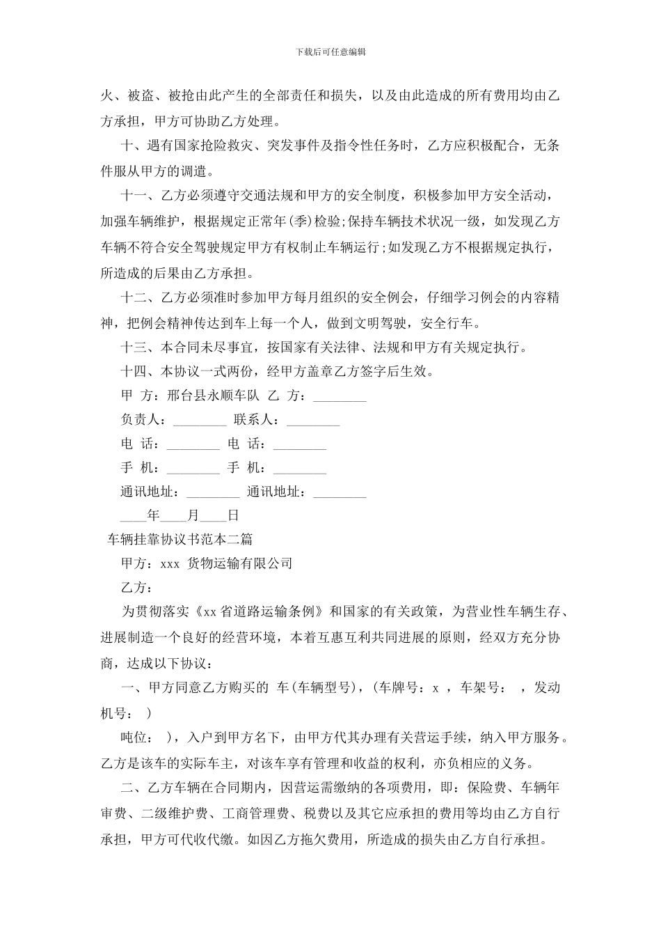 车辆挂靠协议书范本三篇_第2页