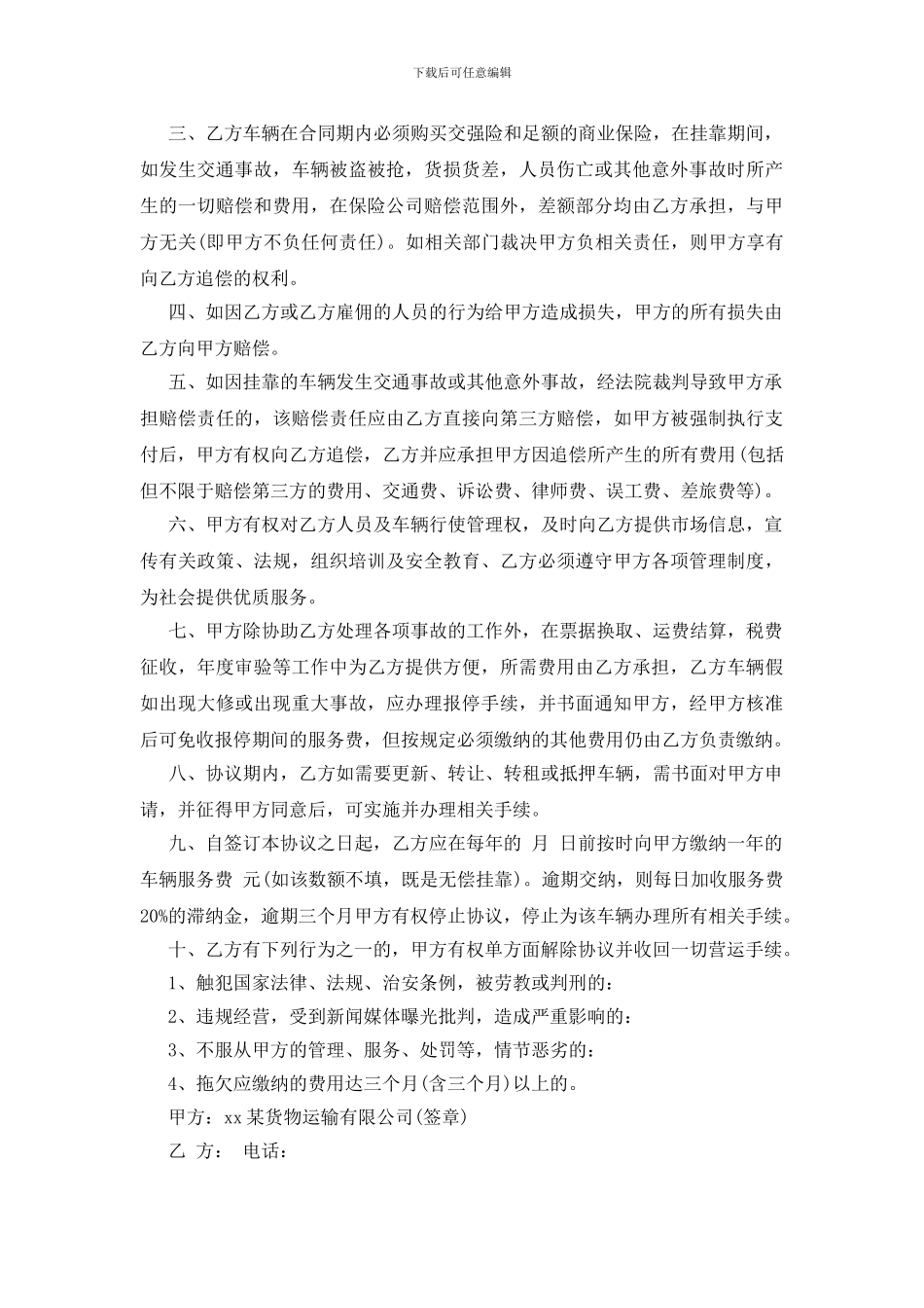 车辆挂靠协议书范本三篇_第3页