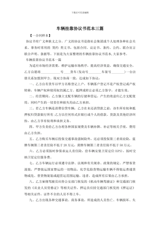 车辆挂靠协议书范本三篇