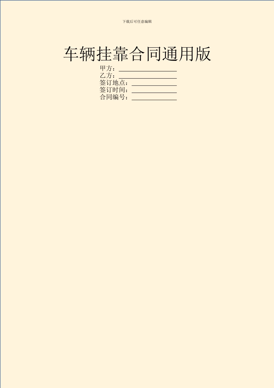 车辆挂靠合同通用版_第1页