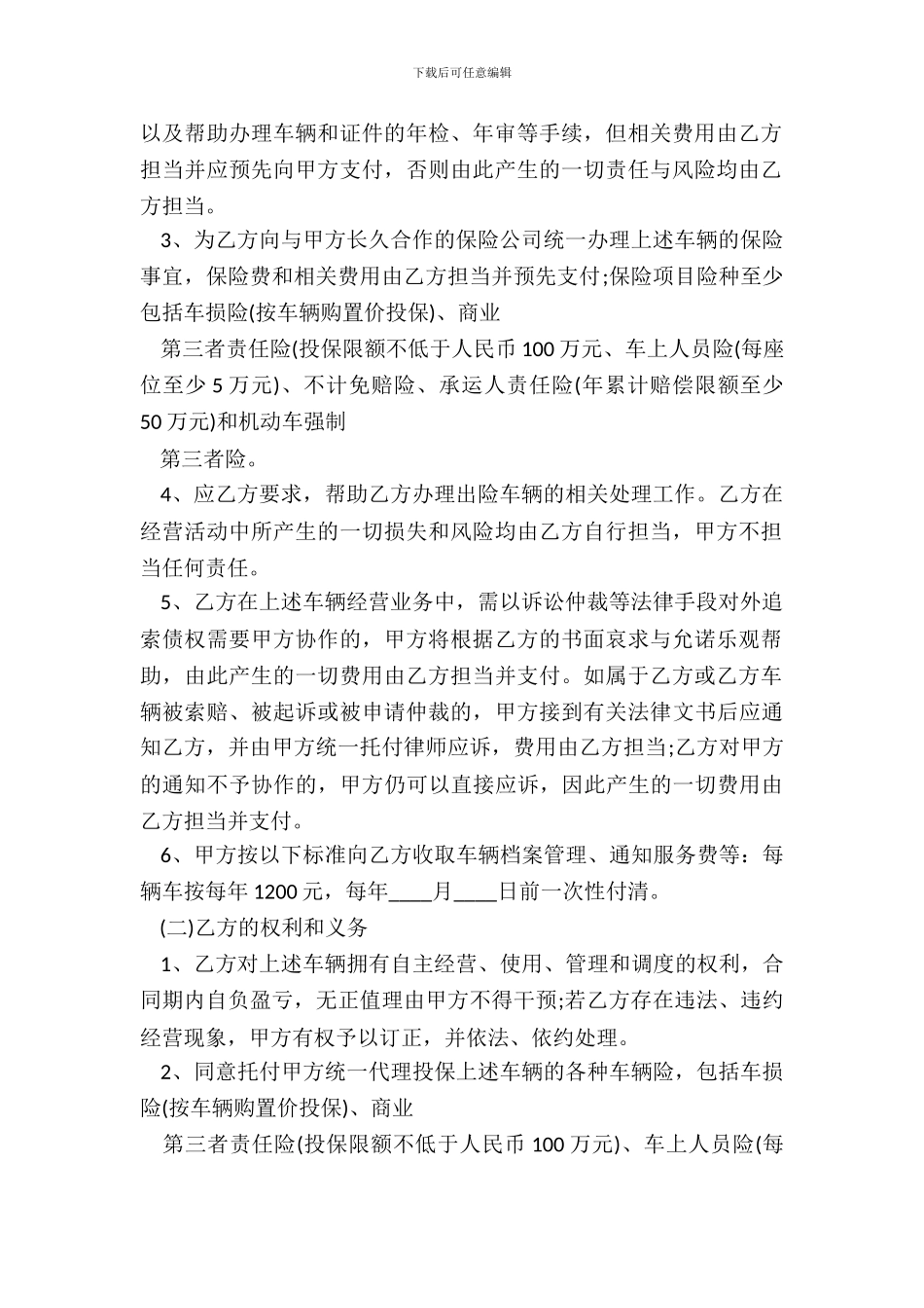 车辆挂靠合同通用版_第3页