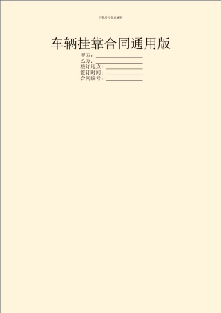 车辆挂靠合同通用版
