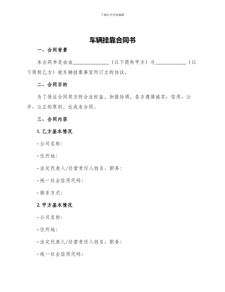 车辆挂靠合同书_第1页