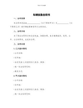 车辆挂靠合同书