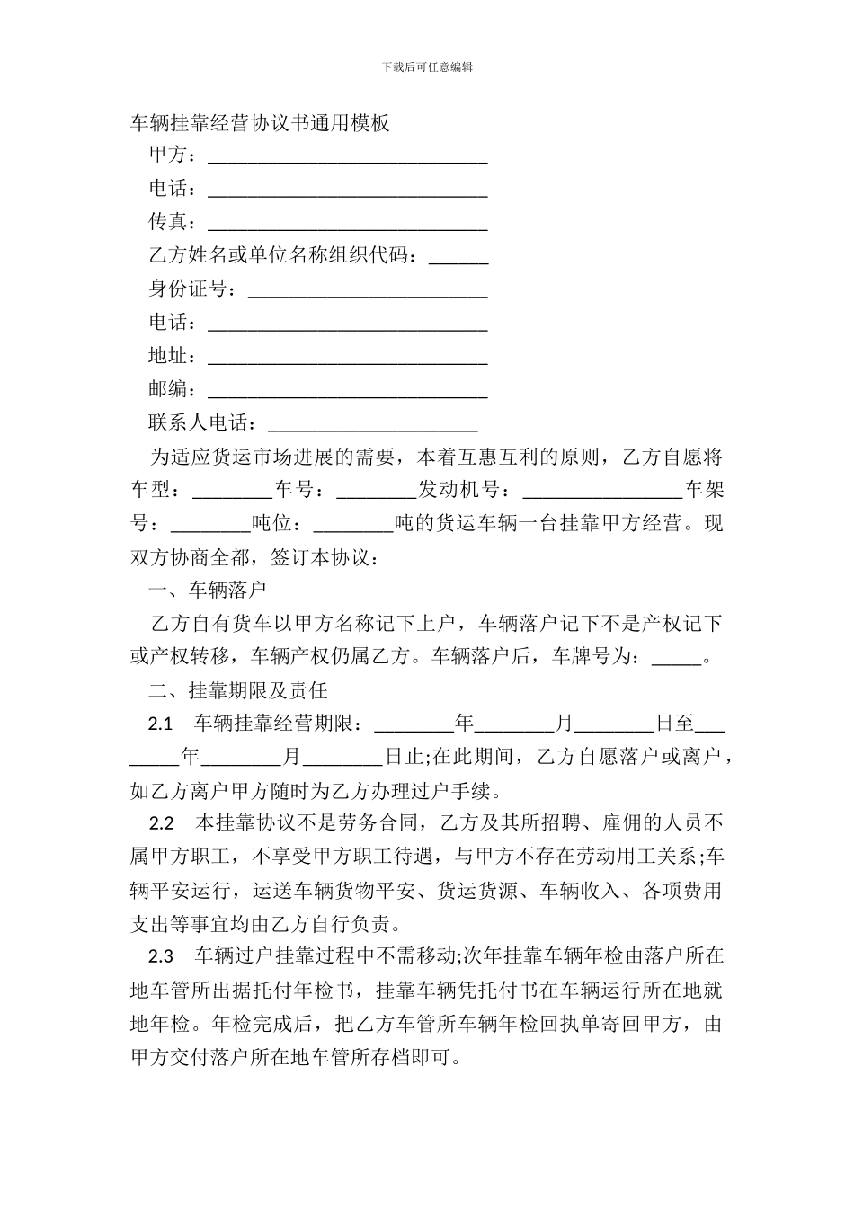 车辆挂靠经营协议书通用模板_第2页
