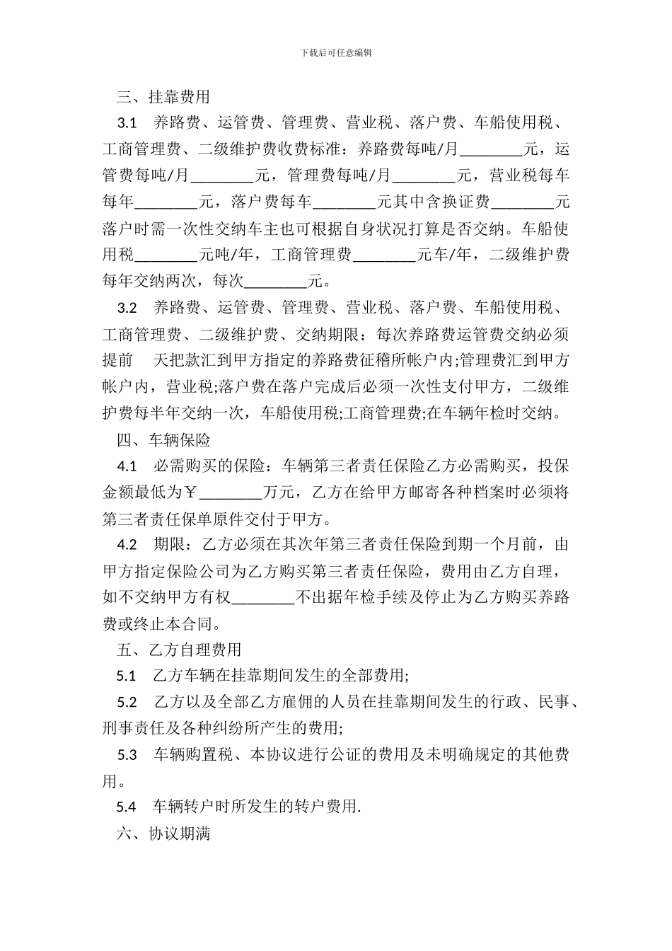 车辆挂靠经营协议书通用模板_第3页