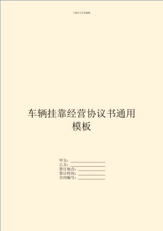 车辆挂靠经营协议书通用模板