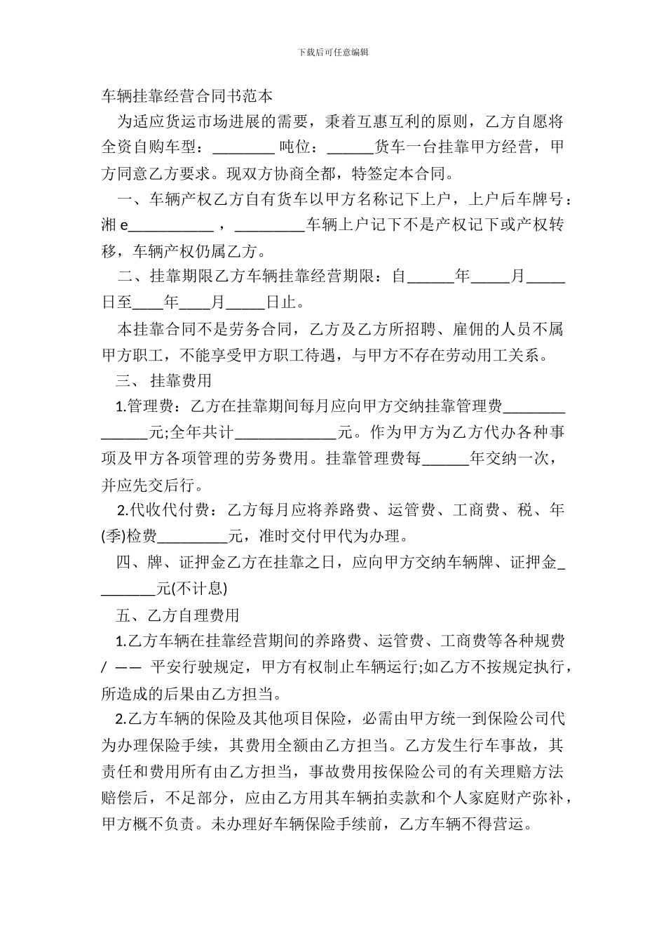 车辆挂靠经营合同书范本_第2页