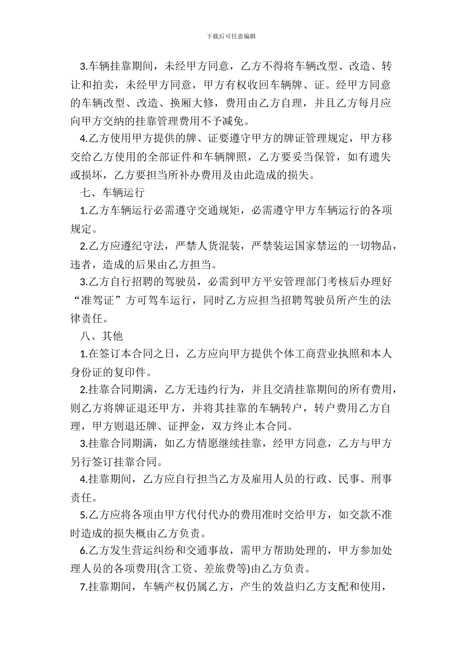 车辆挂靠经营合同书范本_第3页