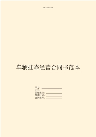 车辆挂靠经营合同书范本