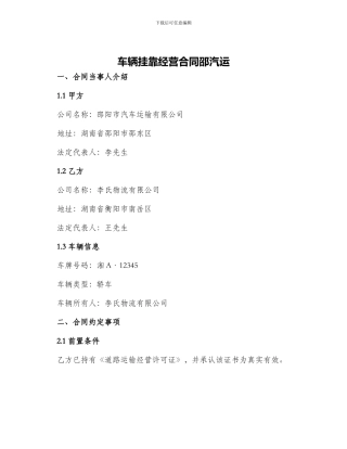 车辆挂靠经营合同邵汽运