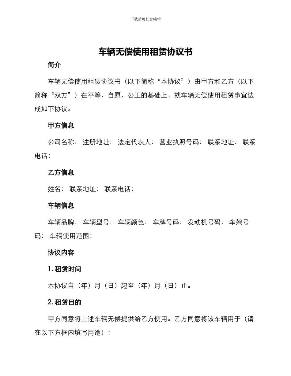 车辆无偿使用租赁协议书_第1页