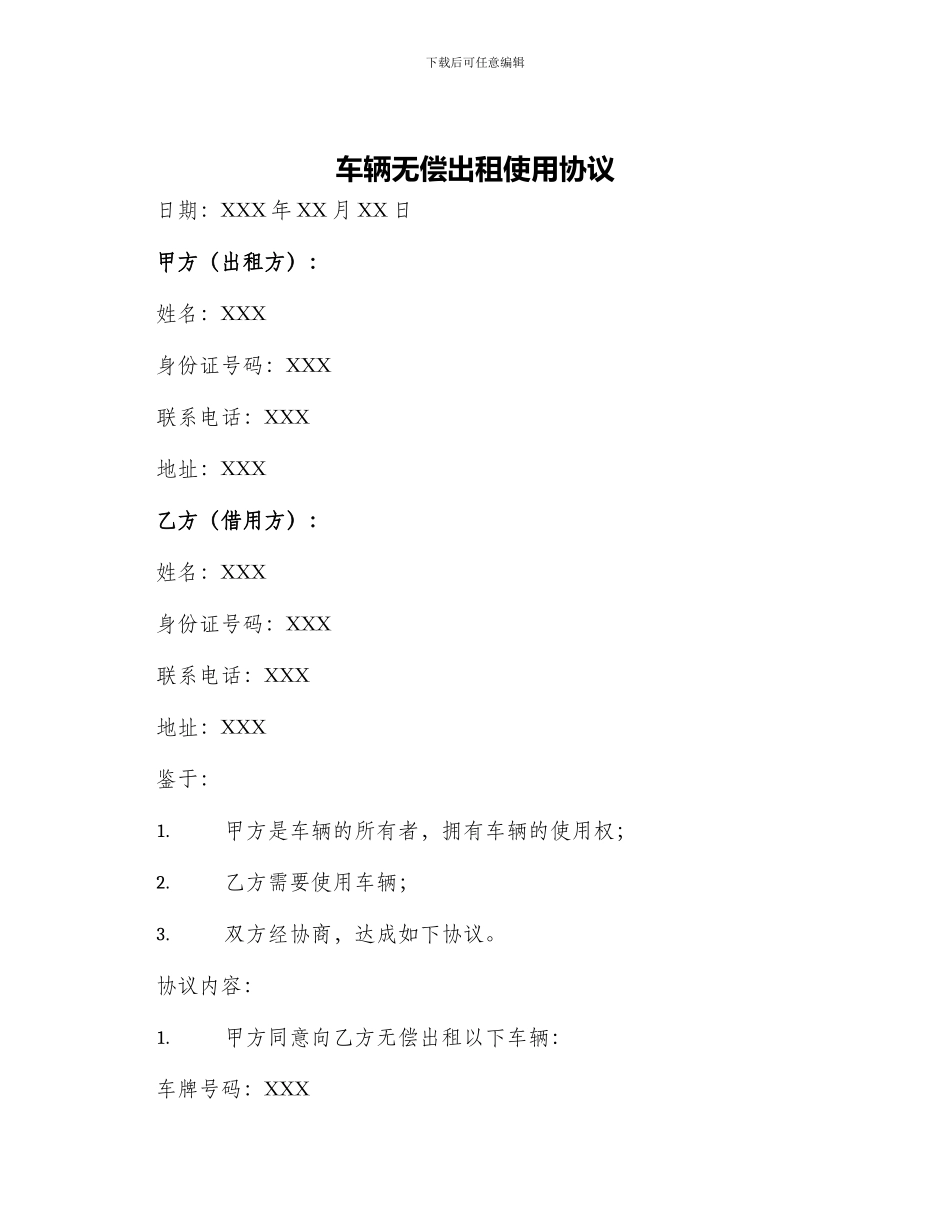 车辆无偿出租使用协议_第1页