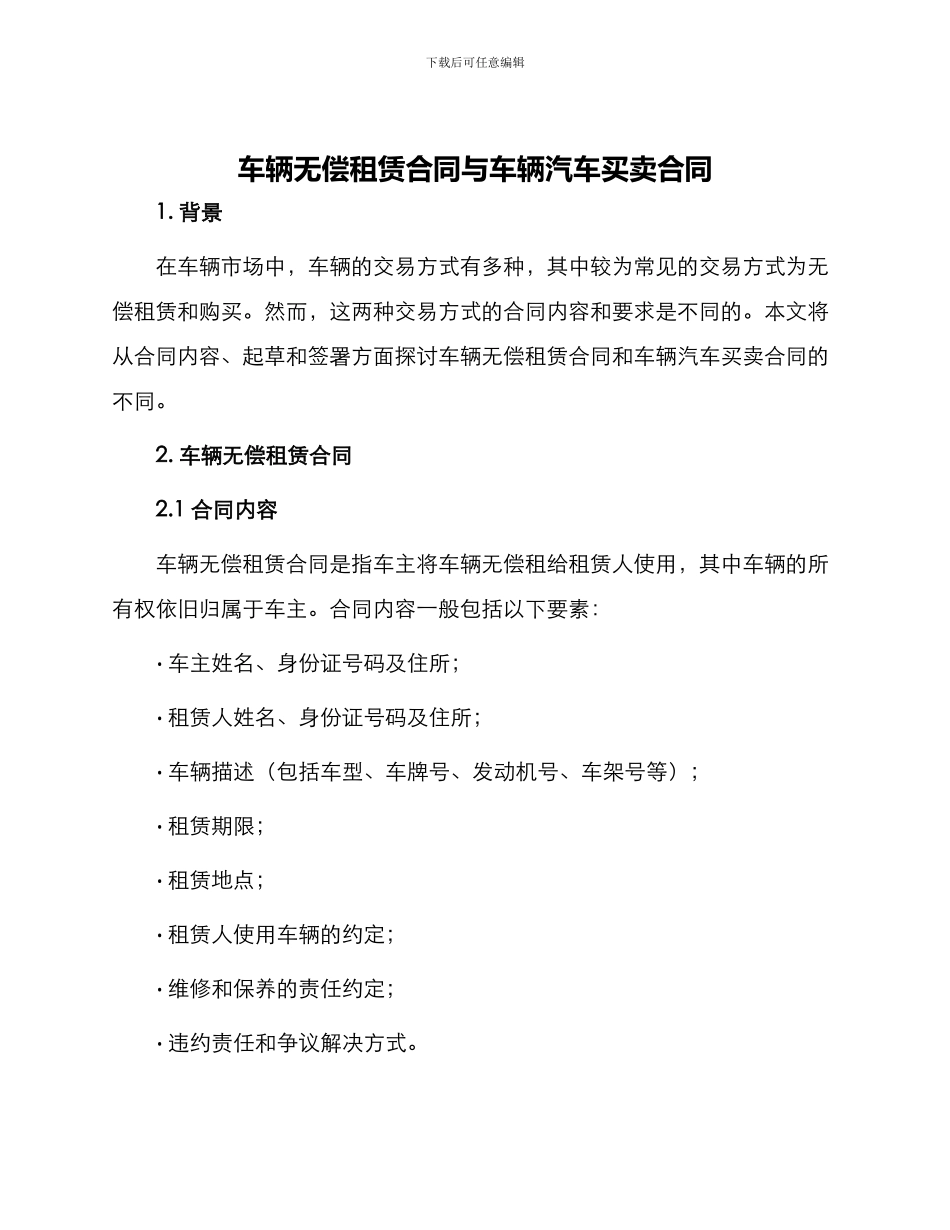 车辆无偿租赁合同与车辆汽车买卖合同_第1页