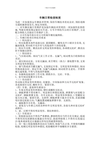 车辆日常检查制度