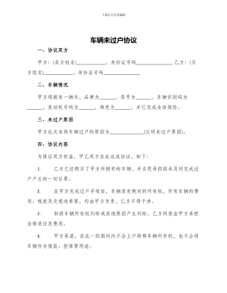 车辆未过户协议