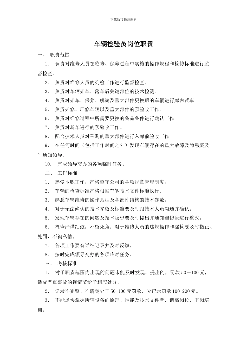 车辆检验员岗位职责_第1页