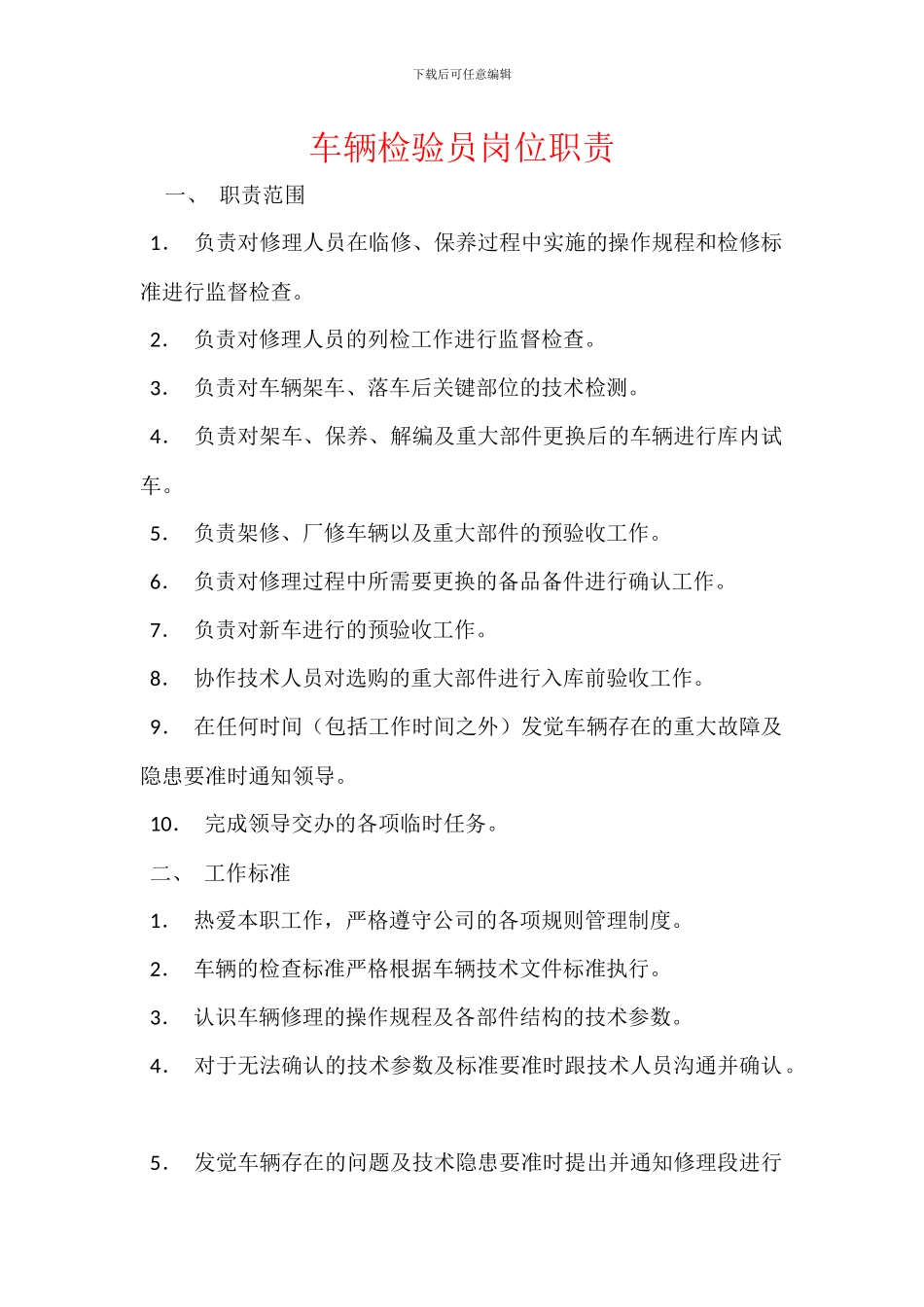 车辆检验员岗位职责_第1页