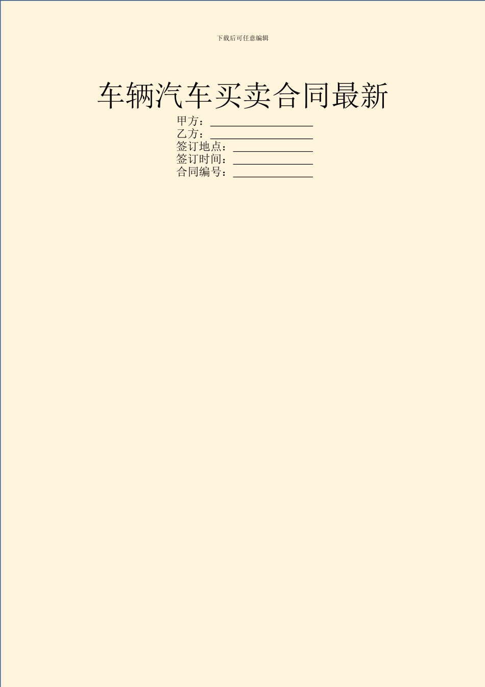 车辆汽车买卖合同最新_第1页