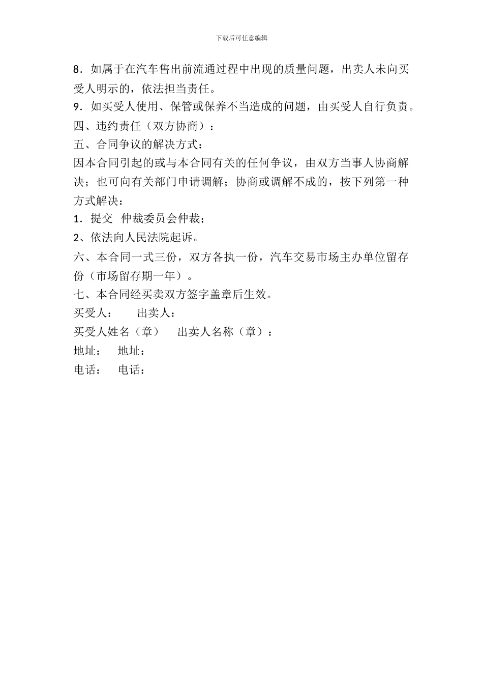 车辆汽车买卖合同最新_第3页