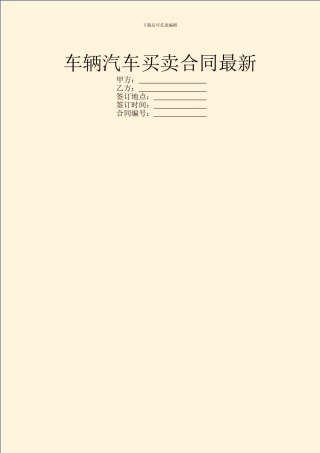 车辆汽车买卖合同最新