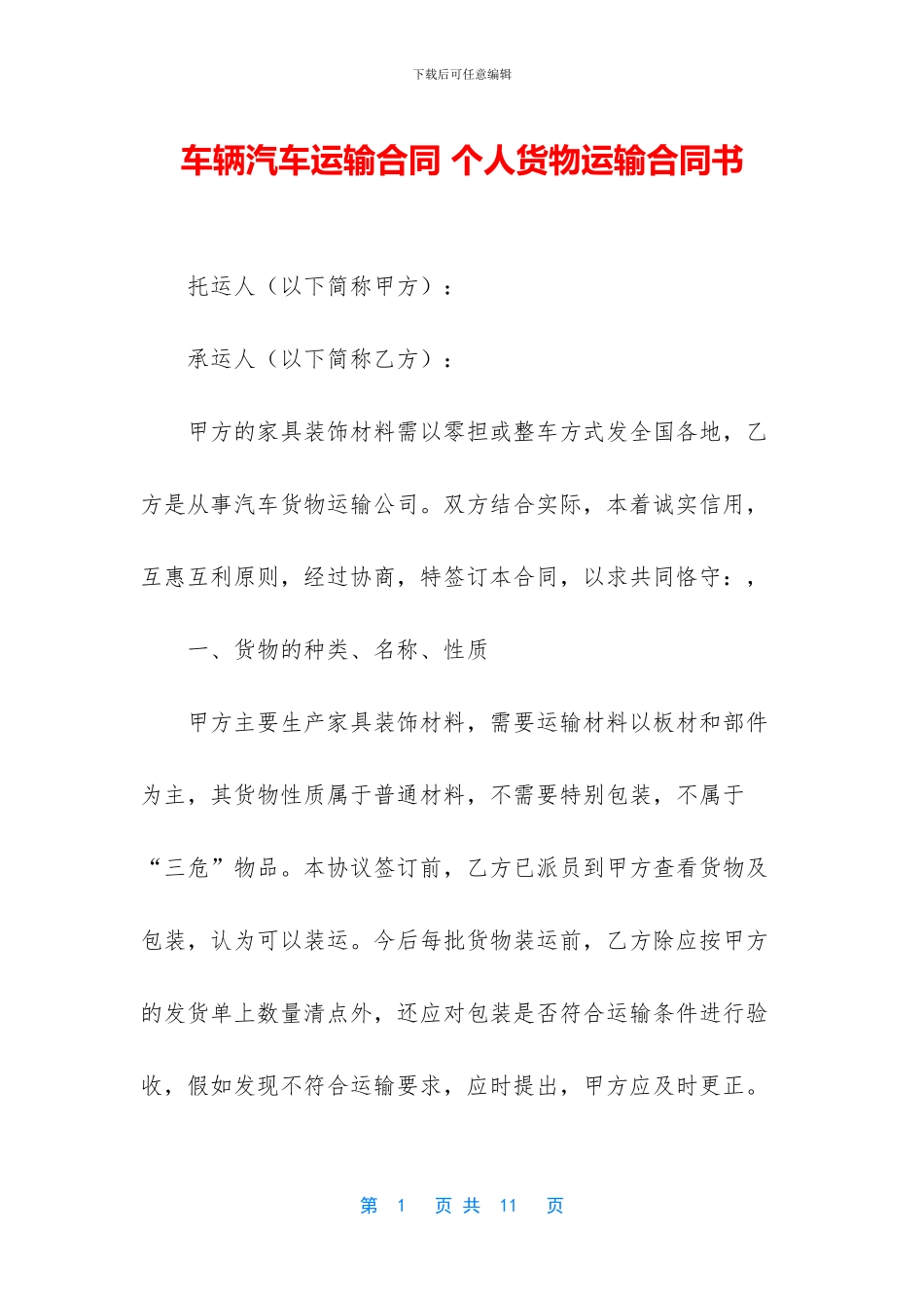 车辆汽车运输合同_第1页