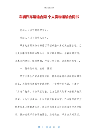 车辆汽车运输合同