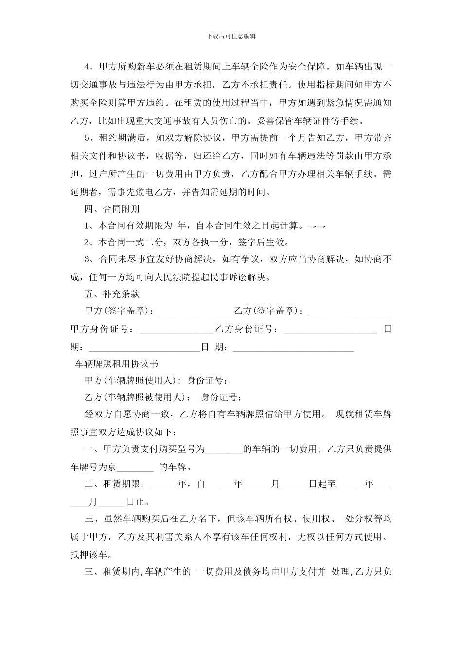 车辆牌照租用协议书_第2页