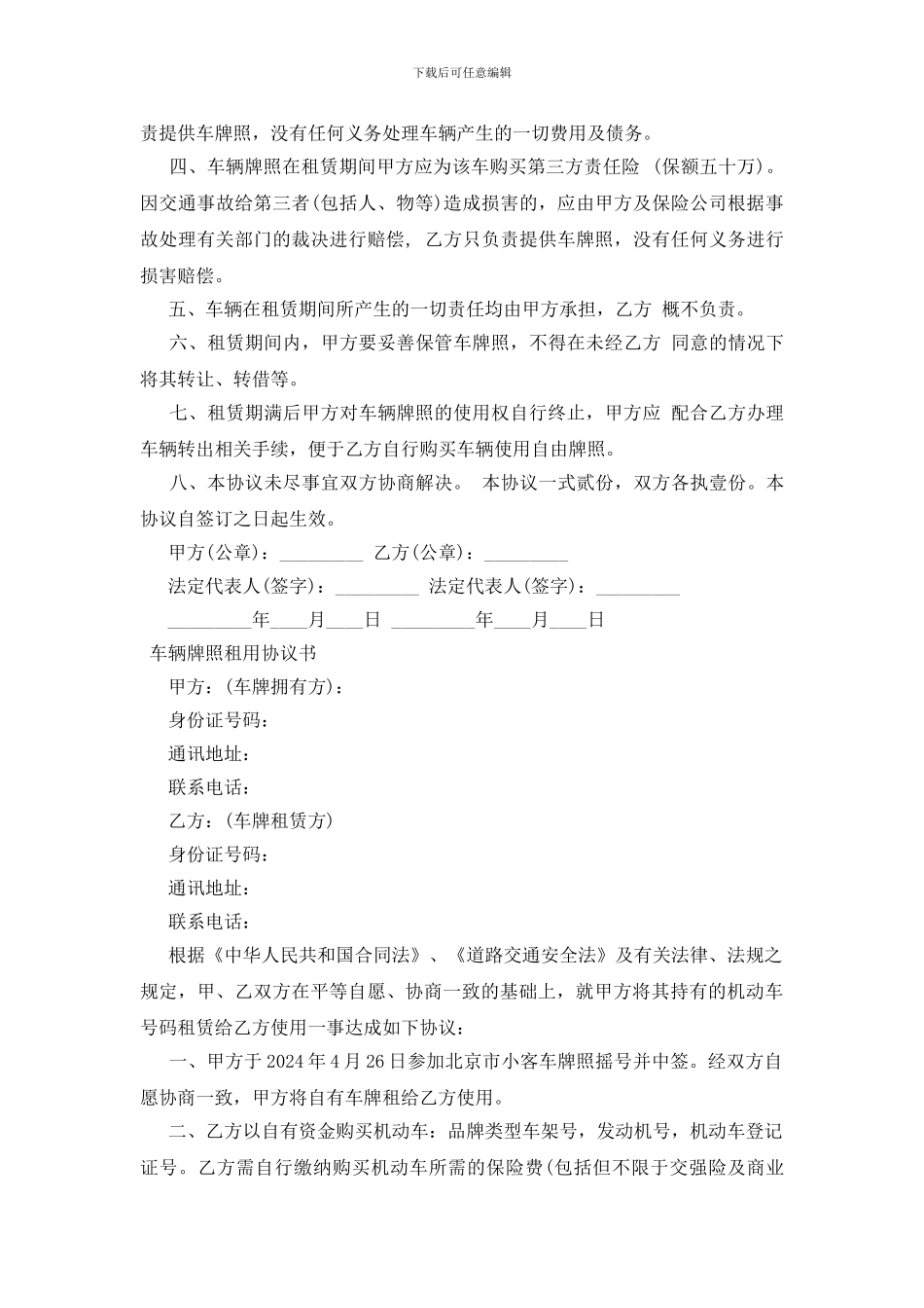 车辆牌照租用协议书_第3页