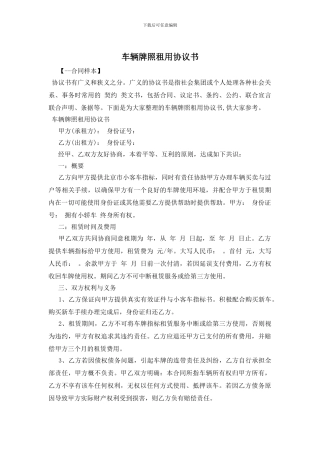 车辆牌照租用协议书