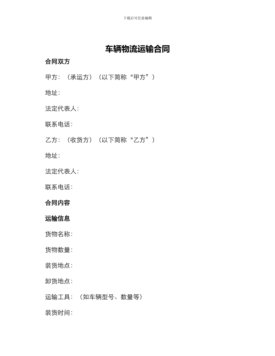 车辆物流运输合同_第1页