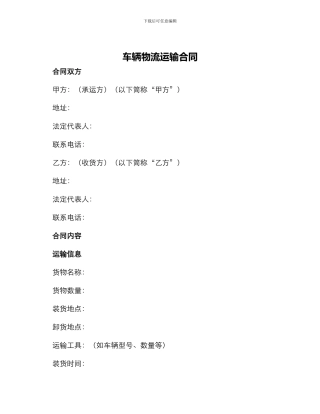 车辆物流运输合同
