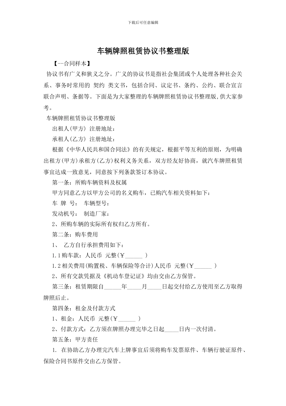 车辆牌照租赁协议书整理版_第1页