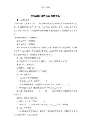 车辆牌照租赁协议书整理版