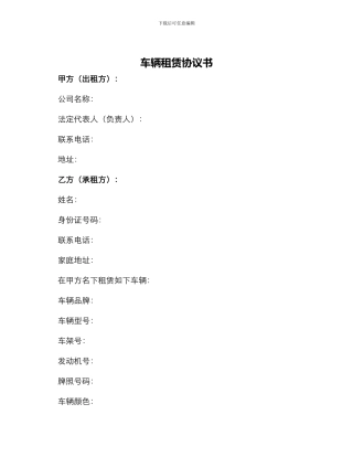 车辆租赁协议书