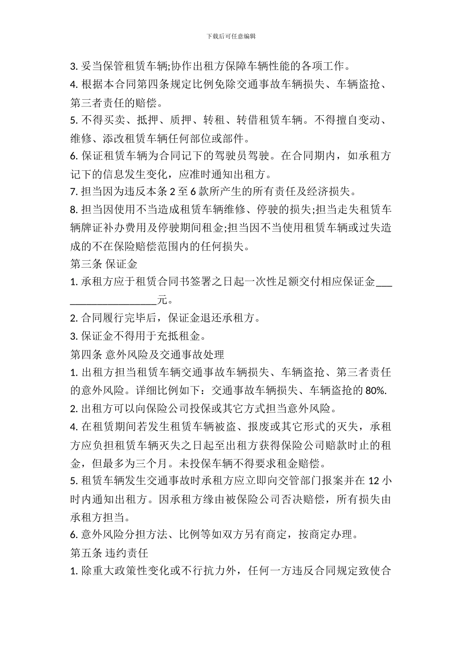 车辆租赁协议书范本_第3页