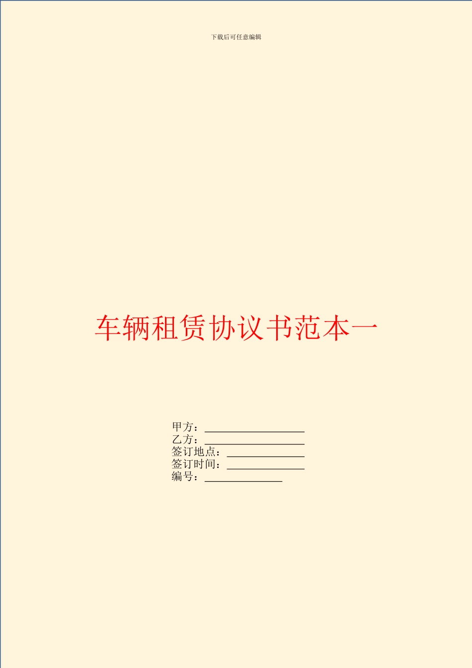 车辆租赁协议书范本一_第1页