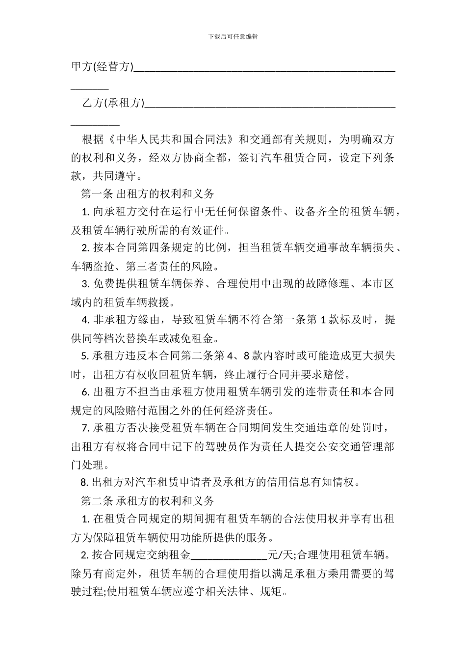 车辆租赁协议书范本一_第2页