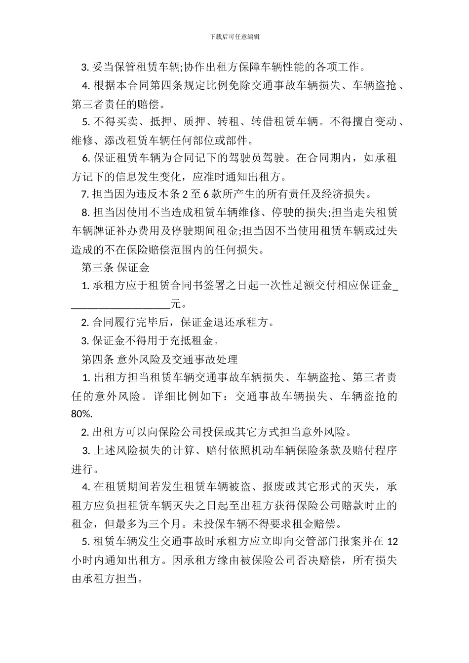 车辆租赁协议书范本一_第3页