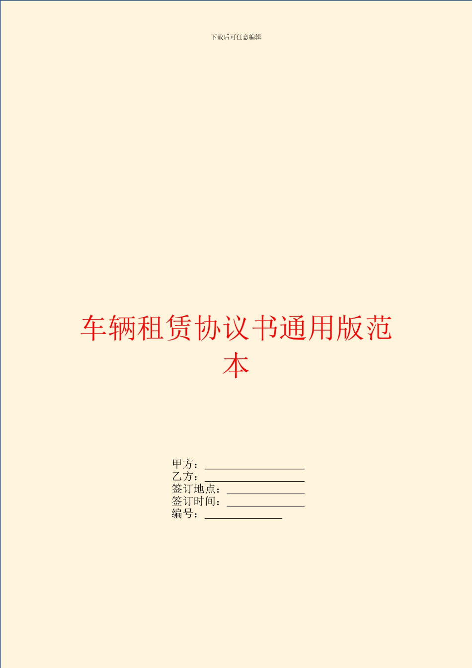 车辆租赁协议书通用版范本_第1页