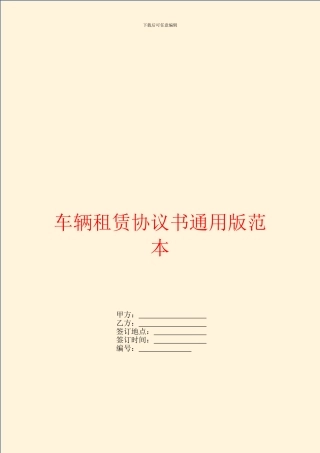 车辆租赁协议书通用版范本