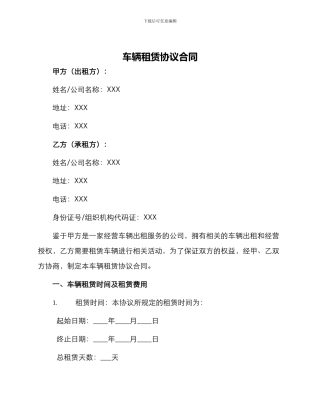 车辆租赁协议合同