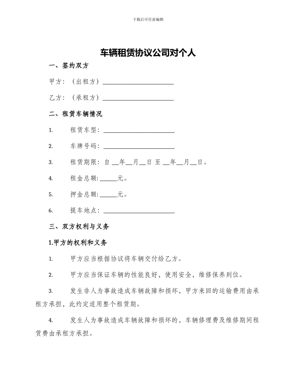车辆租赁协议公司对个人_第1页