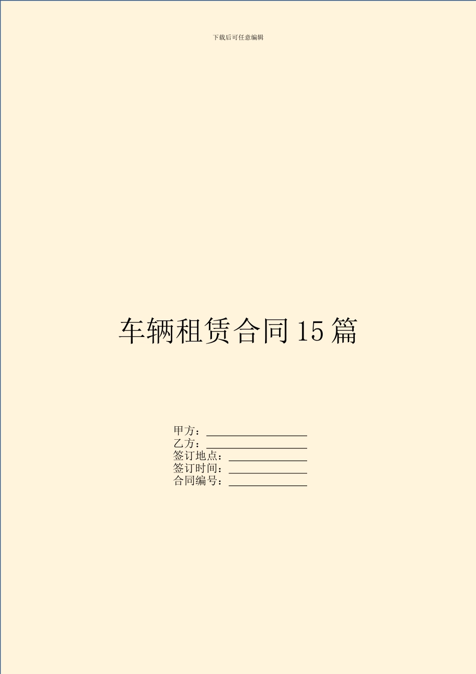 车辆租赁合同15篇_第1页