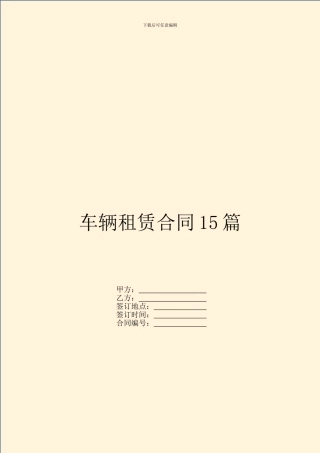 车辆租赁合同15篇