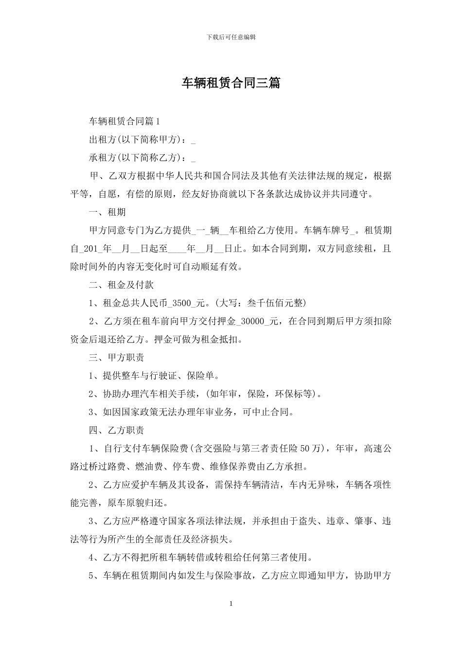 车辆租赁合同三篇_第1页